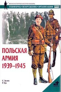 Польская армия 1939–1945 - Стивен Залога