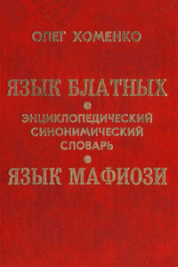 Язык блатных. Язык мафиози - Олег Борисович Хоменко