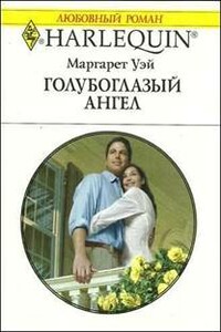 Голубоглазый ангел - Маргарет Уэй