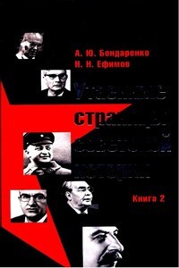 Утаенные страницы советской истории. Книга 2 - Александр Юльевич Бондаренко