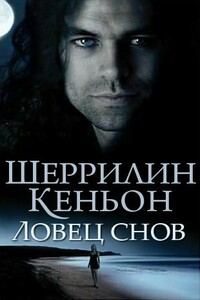 Ловец снов - Шеррилин Кеньон