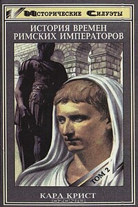 История времен римских императоров от Августа до Константина. Том 2 - Карл Крист