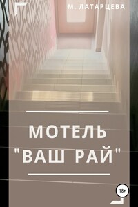 Мотель «Ваш рай» - Мария Латарцева