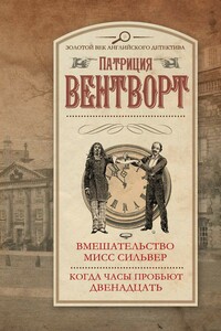 Вмешательство мисс Сильвер. Когда часы пробьют двенадцать - Патриция Вентворт