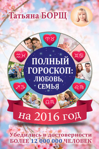 Полный гороскоп на 2016 год: любовь, семья - Татьяна Борщ