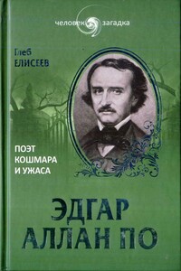 Эдгар Аллан По. Поэт кошмара и ужаса - Глеб Анатольевич Елисеев