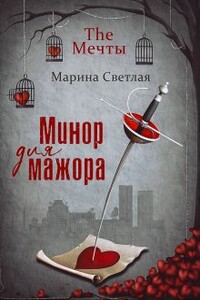 The Мечты. Минор для мажора - Марина Светлая