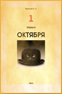 Первое апреля октября - Алексей Анатольевич Притуляк