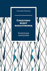 Следствие ведет искусствовед. Египетская статуэтка - Светлана Гильман