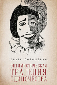 Оптимистическая трагедия одиночества - Ольга Юрьевна Порошенко