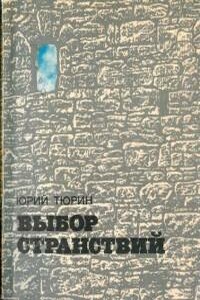 Выбор странствий - Юрий Петрович Тюрин