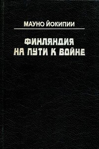 Финляндия на пути к войне - Мауно Йокипии