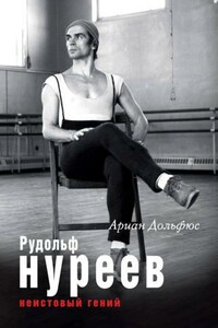 Рудольф Нуреев. Неистовый гений - Ариан Дольфюс