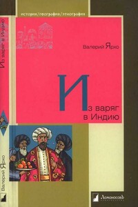 Из варяг в Индию - Валерий Альбертович Ярхо