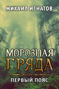 Морозная гряда. Первый пояс - Михаил Павлович Игнатов