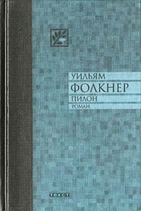 Пилон - Уильям Фолкнер