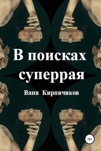 В поисках суперрая - Ваня Кирпичиков