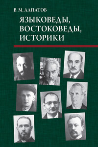 Языковеды, востоковеды, историки - Владимир Михайлович Алпатов