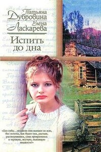 Испить до дна - Елена Николаевна Ласкарева