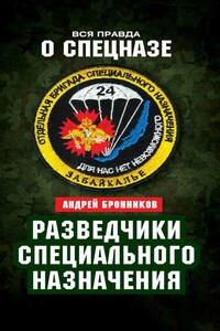 Обыкновенный спецназ. Из жизни 24-й бригады спецназа ГРУ - Андрей Эдуардович Бронников