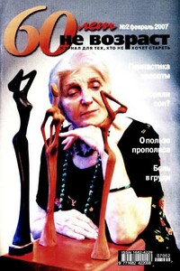 60 лет-не возраст №2-2007 - автор неизвестный