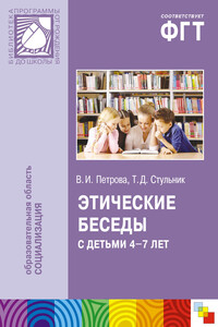 Этические беседы с детьми 4–7 лет: Нравственное воспитание в детском саду. Пособие для педагогов и методистов - Вера Ивановна Петрова