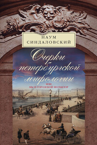 Очерки Петербургской мифологии, или Мы и городской фольклор - Наум Александрович Синдаловский