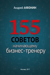 155 советов начинающему бизнес-тренеру - Андрей Николаевич Афонин