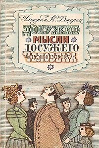 Должны ли мы говорить то, что думаем, и думать то, что говорим? - Джером Клапка Джером