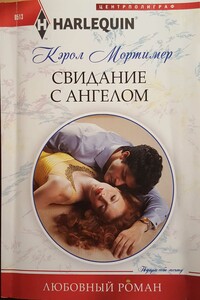 Свидание с ангелом - Кэрол Мортимер