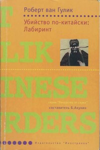 Убийство по-китайски: Лабиринт - Роберт ван Гулик