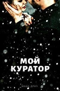 Мой Куратор - Маша Драч