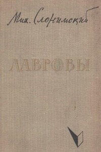 Лавровы - Михаил Леонидович Слонимский