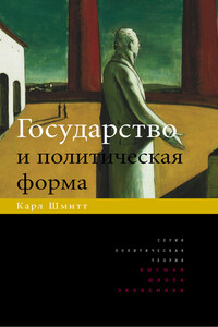 Государство и политическая форма - Карл Шмитт