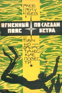 Огненный пояс. По следам ветра - Глеб Николаевич Голубев