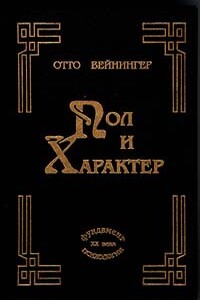 Пол и характер - Отто Вейнингер