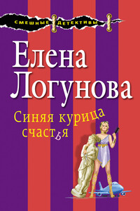 Синяя курица счастья - Елена Ивановна Логунова