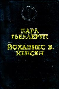 Христофор Колумб - Йоханнес Вильгельм Йенсен