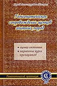 Гомеопатическое сопровождение щенков элитных пород - Сергей Александрович Никитин