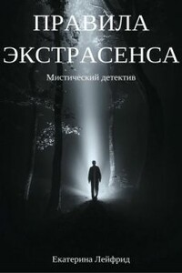 Правила экстрасенса - Екатерина Лейфрид