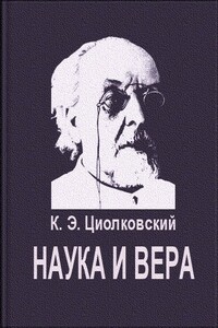 Наука и вера - Константин Эдуардович Циолковский