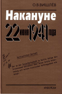 Накануне 22 июня 1941 года. Документальные очерки - Олег Викторович Вишлёв