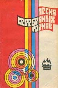 Песня серебряных горнов - Юрий Петрович Азаров