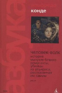 Человек-волк - Альфредо Конде