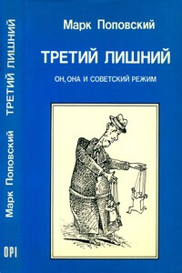 Третий лишний. Он, она и советский режим - Марк Александрович Поповский