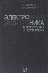 Электроника в вопросах и ответах - Ежи Хабловски