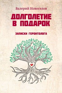 Долголетие в подарок. Записки геронтолога - Валерий Михайлович Новоселов