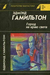 Город на краю света. Звездный волк. Долина Создателя - Эдмонд Мур Гамильтон