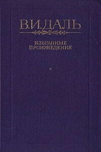 Хмель, сон и явь - Владимир Иванович Даль