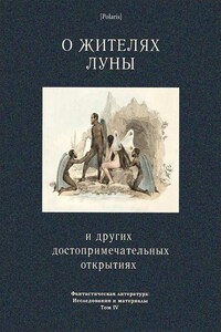 О жителях Луны и других достопримечательных открытиях - Ричард Адамс Локк